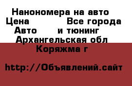 Нанономера на авто › Цена ­ 1 290 - Все города Авто » GT и тюнинг   . Архангельская обл.,Коряжма г.